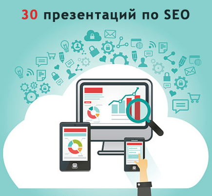 30 презентаций по SEO   13 презентаций по Интернет_0.png